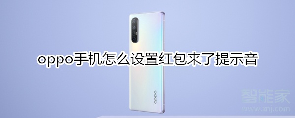 oppo手机怎么设置红包来了提示音