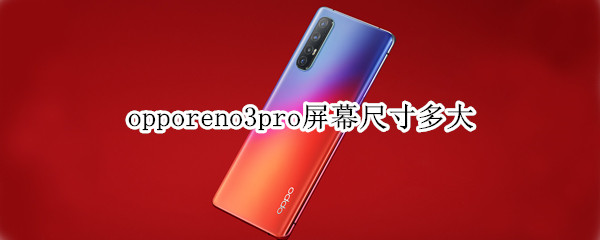 opporeno3pro屏幕尺寸多大