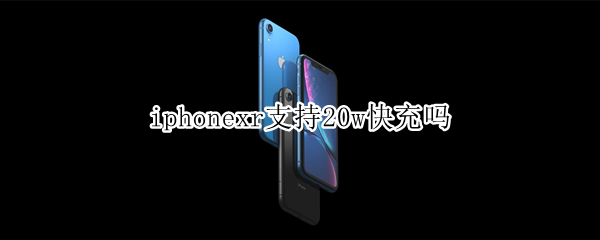 iphonexr支持20w快充吗