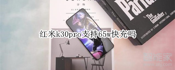 红米k30pro支持65w快充吗