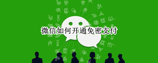 微信如何开通免密支付