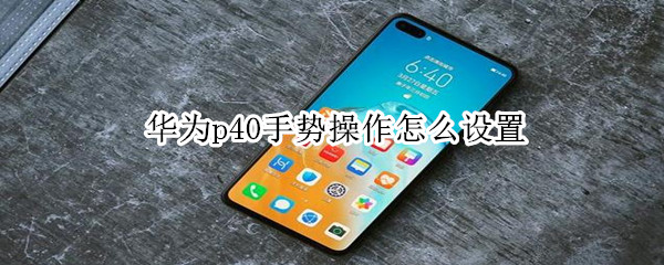 华为p40手势操作怎么设置