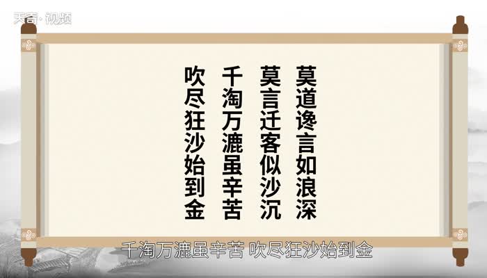 千淘万漉虽辛苦吹尽狂沙始到金的意思  千淘万漉虽辛苦吹尽狂沙始到金什么意思