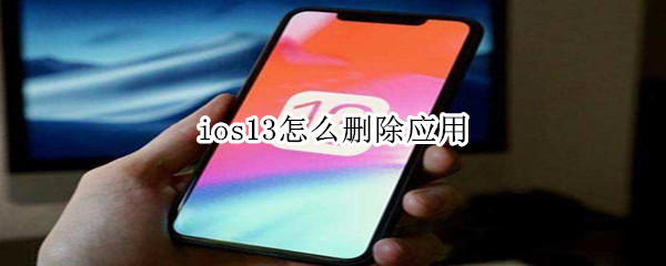 ios13怎么删除应用