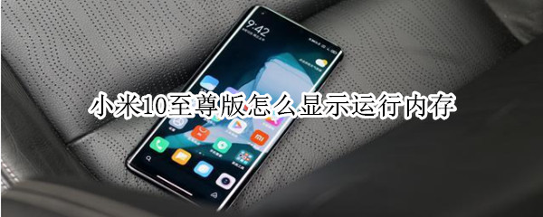 小米10至尊版怎么显示运行内存