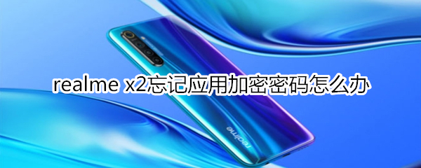 realme x2忘记应用加密密码怎么办