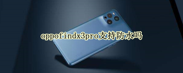oppofindx3pro支持防水吗