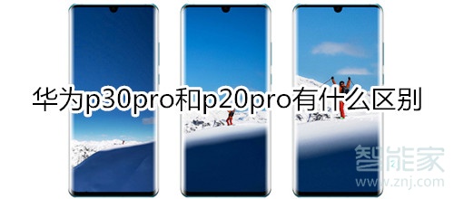 华为p30pro和p20pro区别