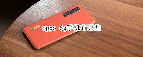 oppo 5g手机有哪些