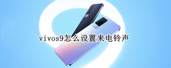 vivos9怎么设置来电铃声