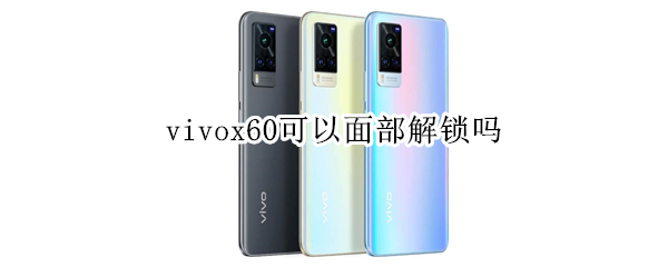 vivox60可以面部解锁吗