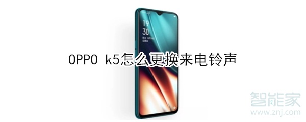OPPO k5怎么更换来电铃声