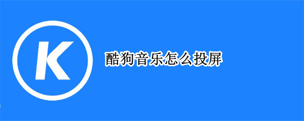 酷狗音乐怎么投屏