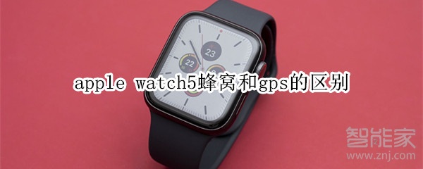 apple watch5蜂窝和gps的区别