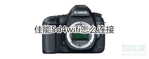 5d4wifi怎么连接
