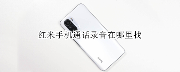红米手机通话录音在哪里找