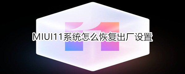 MIUI11系统怎么恢复出厂设置