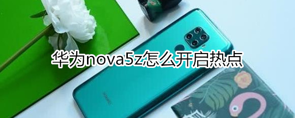 华为nova5z怎么开启热点