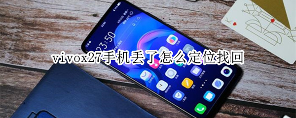 vivox27手机丢了怎么定位找回