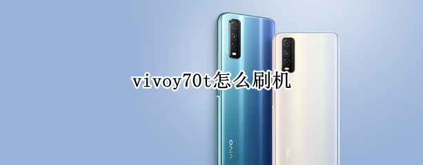 vivoy70t怎么刷机