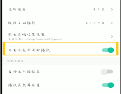 qq音乐怎么设置与其他同时播放