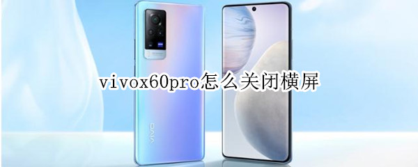 vivox60pro怎么关闭横屏