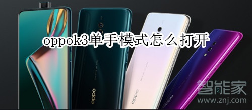 oppok3单手模式怎么打开