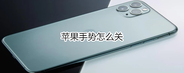 苹果手势怎么关