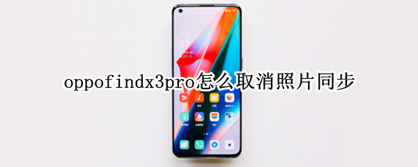 oppofindx3pro怎么取消照片同步