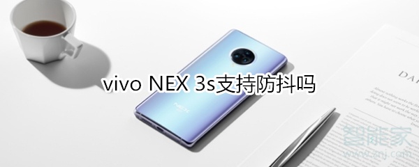 vivo NEX 3s支持防抖吗