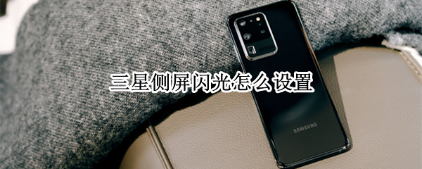 三星侧屏闪光怎么设置