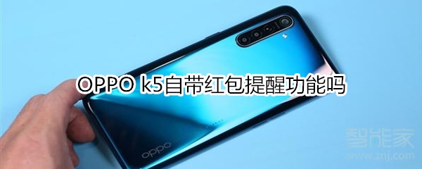 OPPO k5自带红包提醒功能吗