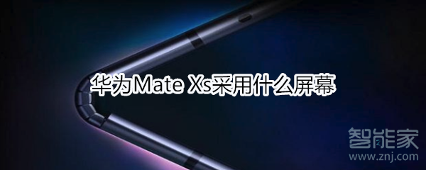 华为Mate Xs采用什么屏幕