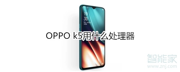 OPPO k5用什么处理器