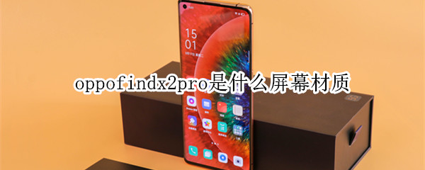 oppofindx2pro是什么屏幕材质