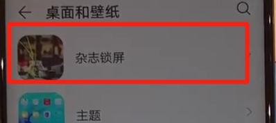 华为nova5怎么关闭杂志锁屏