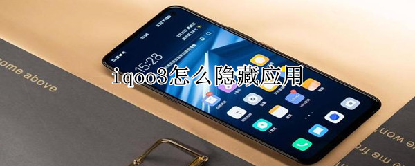 iqoo3怎么隐藏应用