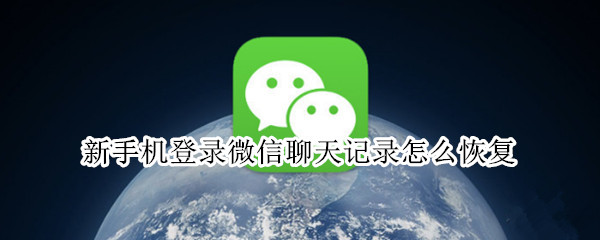 新手机登录微信聊天记录怎么恢复