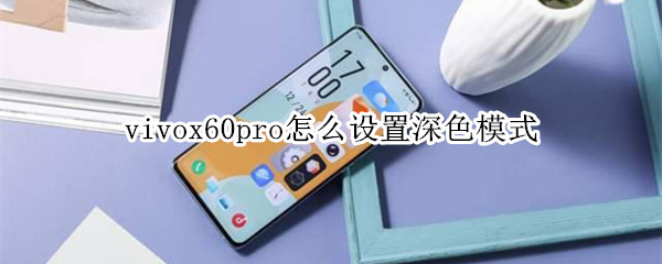 vivox60pro怎么设置深色模式