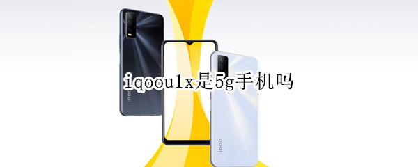 iqoou1x是5g手机吗