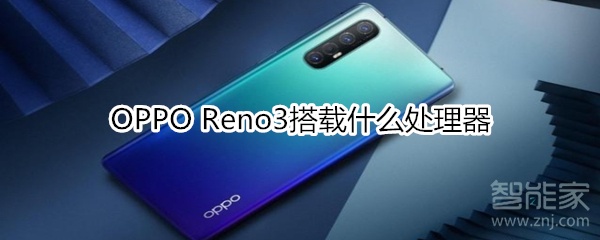 OPPO Reno3搭载什么处理器