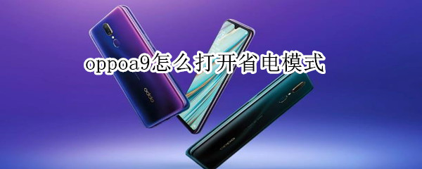 oppoa9怎么打开省电模式