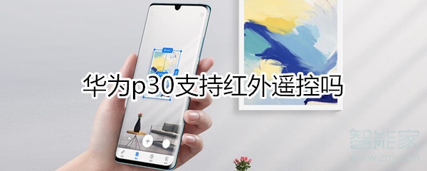 华为p30有红外遥控吗