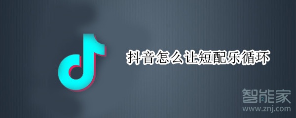 抖音怎么让短配乐循环