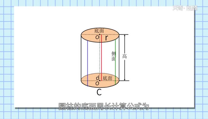 圆柱的底面周长计算公式  圆柱的底面周长公式怎么计算