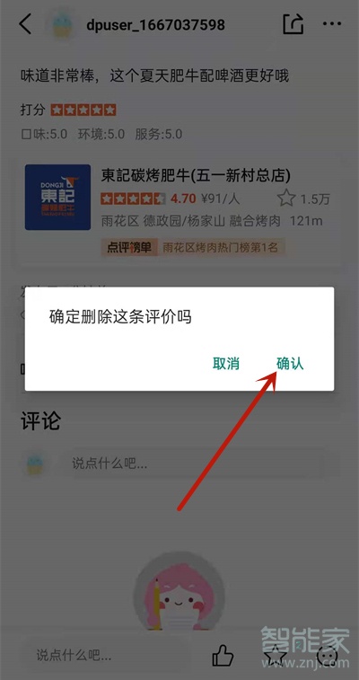 大众点评评论怎么删除