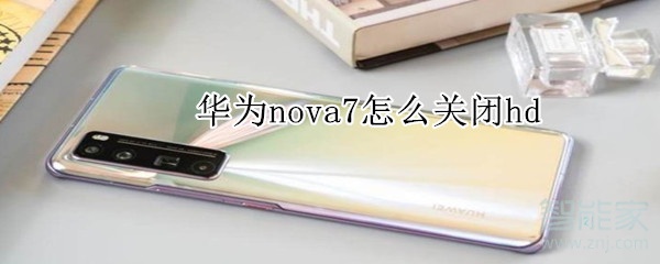 华为nova7怎么关闭hd