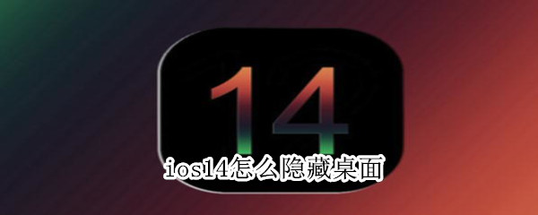 ios14怎么隐藏桌面