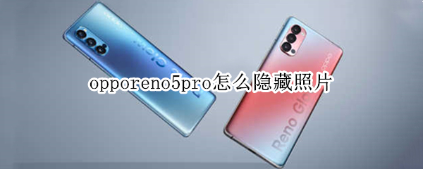 opporeno5pro怎么隐藏照片