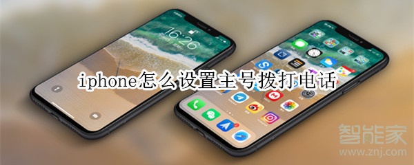 iphone怎么设置主号拨打电话